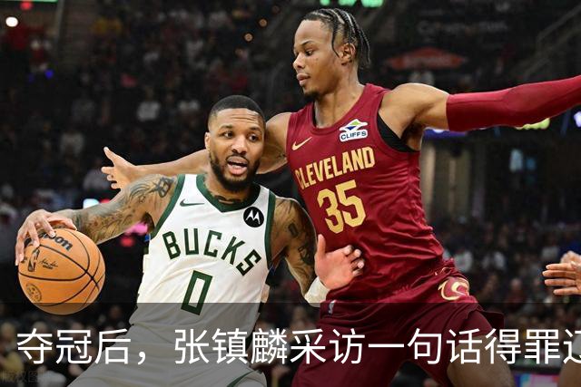 夺冠后，张镇麟采访一句话得罪辽宁，辽蜜：有本事到四川证明价值